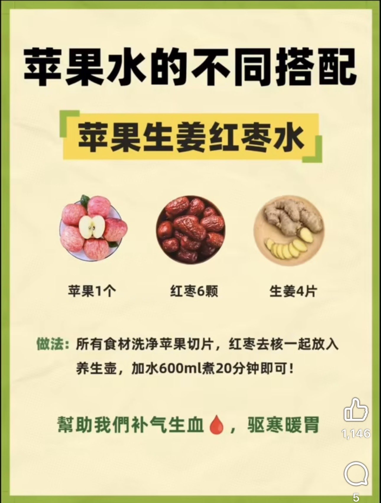 苹果生姜红枣水食谱 apple ginger jujube water recipe